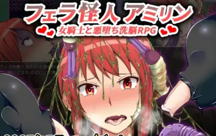 【日系RPG/AI汉化】口交怪人～女骑士与堕落洗脑 安卓绅士直装-萌猫社区