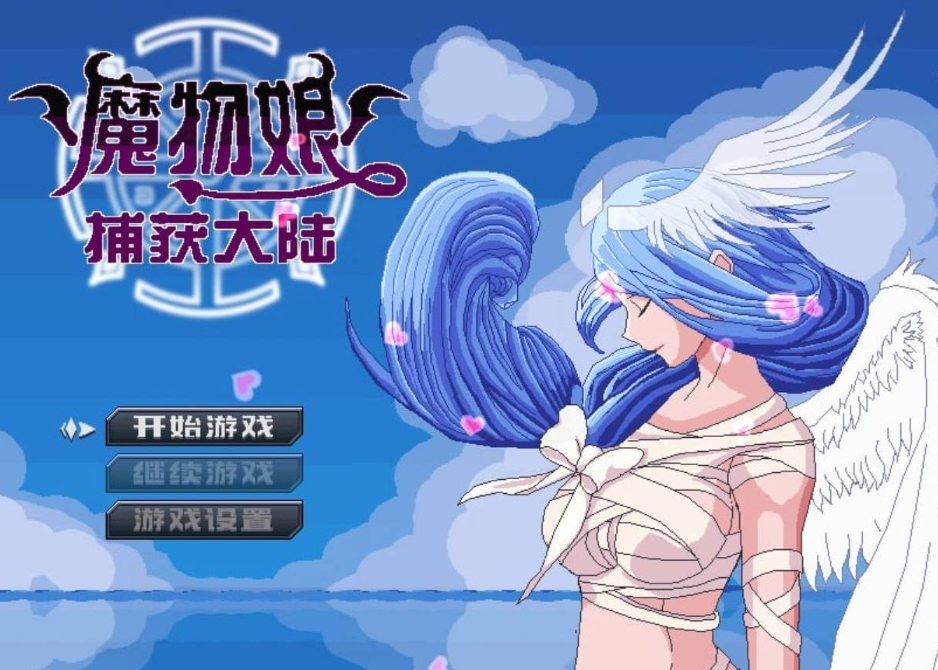 魔物娘捕获大陆 安卓绅士直装-萌猫社区